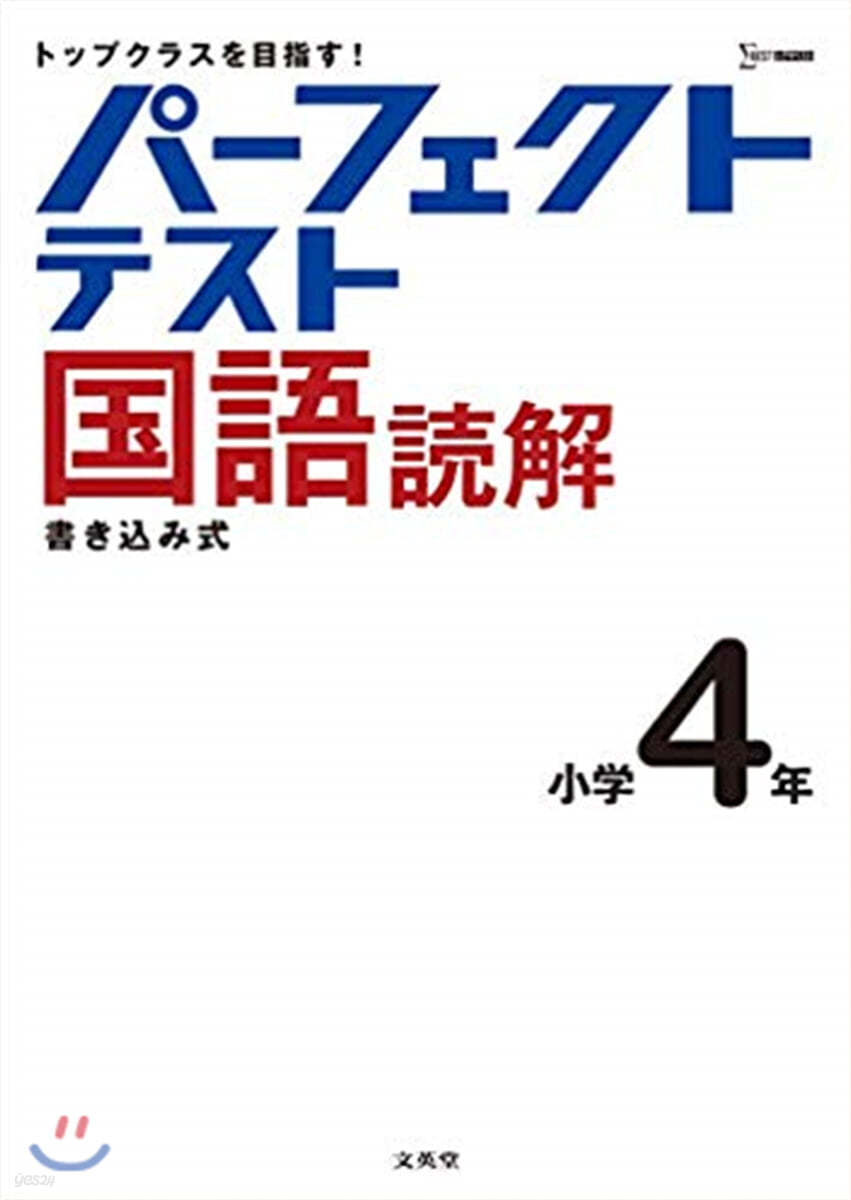 パ-フェクトテスト國語讀解 小學4年