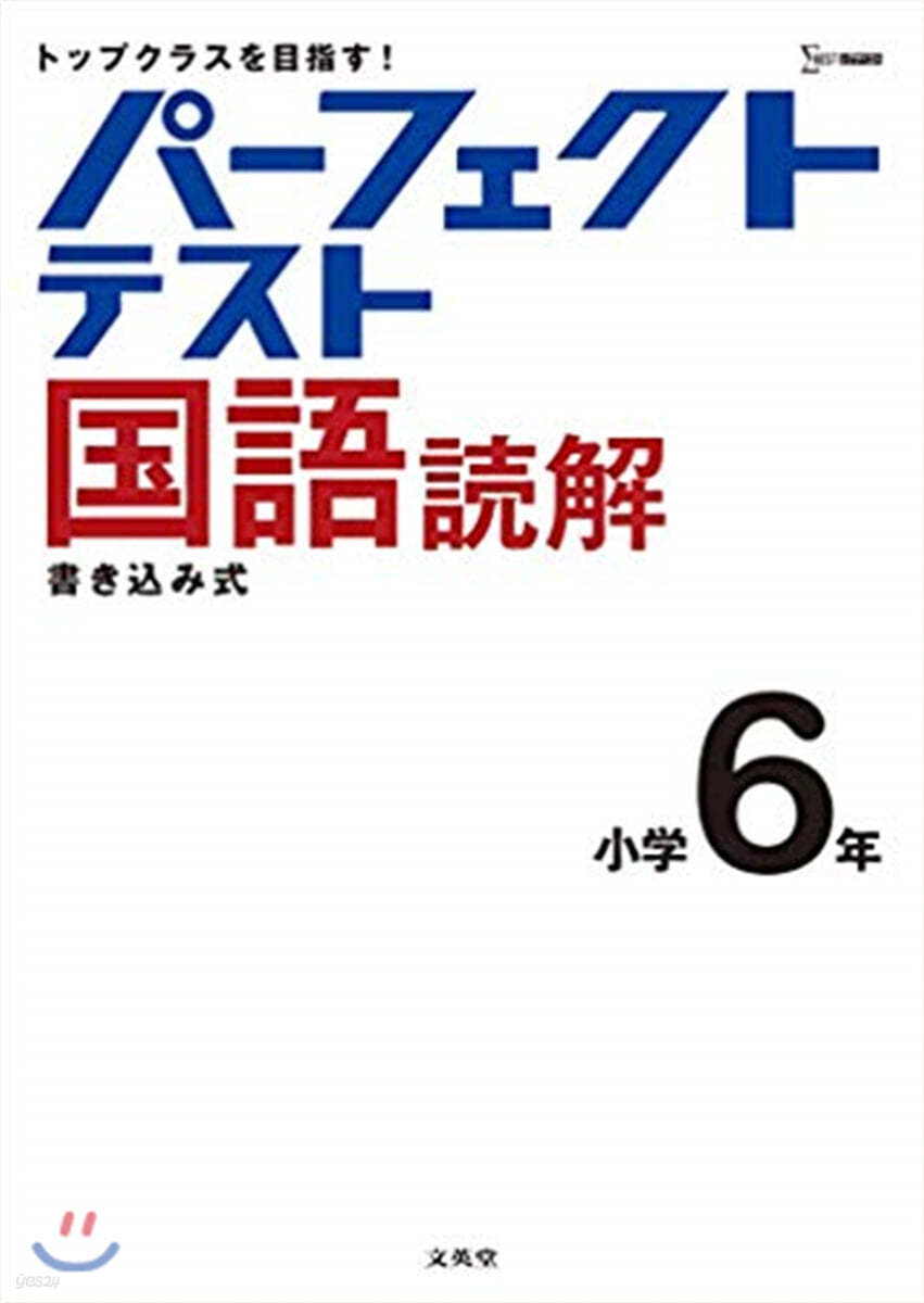 パ-フェクトテスト國語讀解 小學6年