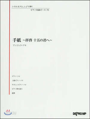 樂譜 手紙~拜啓十五の君へ~ アンジェラ