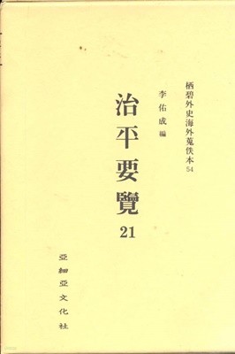 치평요람 治平要覽 (전39권- 전34권+보유(전5권)) (서벽외사해외수일본 34-72)