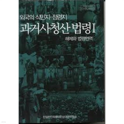 외국의 식민지,점령지 과거사청산법령 1,2 (해제와 법령번역/법령원문) (2007 초판) 