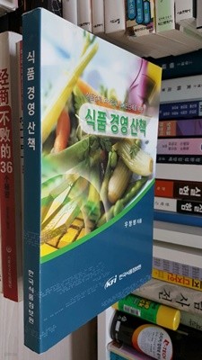 식품 경영 산책/ 식품업체, 외식업체, 농어민단체를 위한       