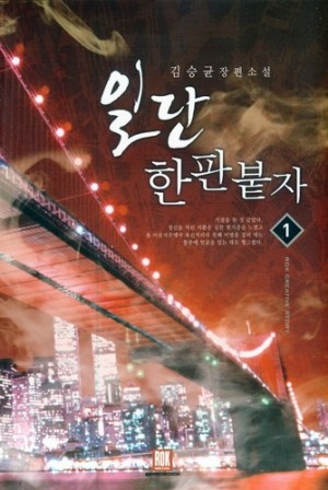 [중고책 최다보유 책보러가자] 일단한판붙자 1-5완결