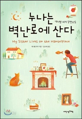 누나는 벽난로에 산다