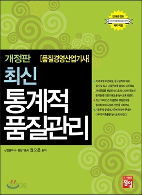 품질경영 산업기사 최신 통계적 품질관리