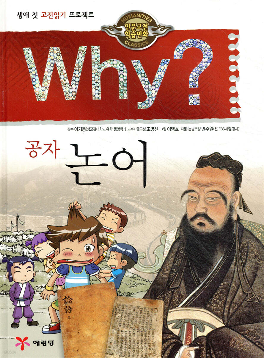 Why? 와이 공자 논어