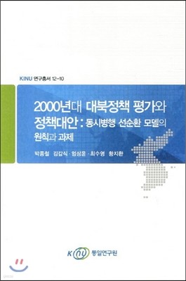 2000년대 대북정책 평가와 정책대안