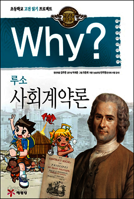 Why? 와이 루소 사회계약론