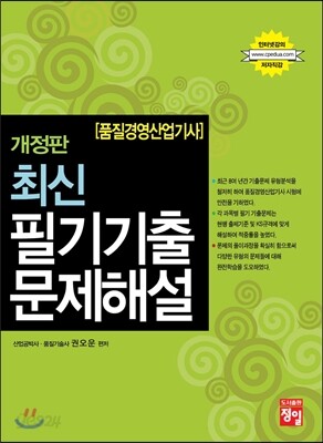 품질경영 산업기사 최신 필기 기출문제해설