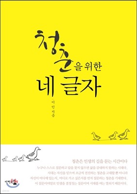 청춘을 위한 네 글자