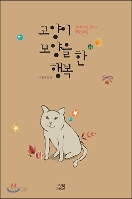 고양이 모양을 한 행복