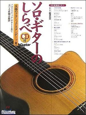 ソロ.ギタ-のしらべ 至極のクラシック.スタンダ-ド篇