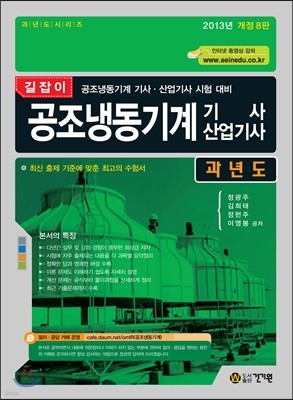 2013 길잡이 공조냉동기계 기사 산업기사 과년도