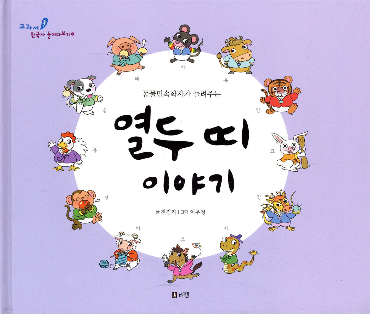 열두 띠 이야기