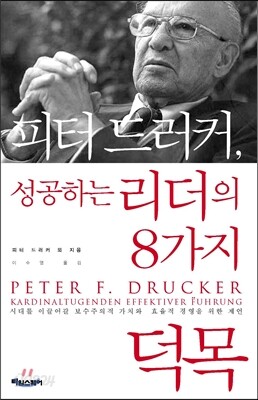 피터드러커, 성공하는 리더의 8가지 덕목