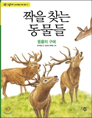 짝을 찾는 동물들