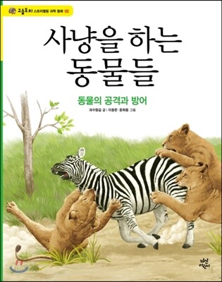 사냥을 하는 동물들