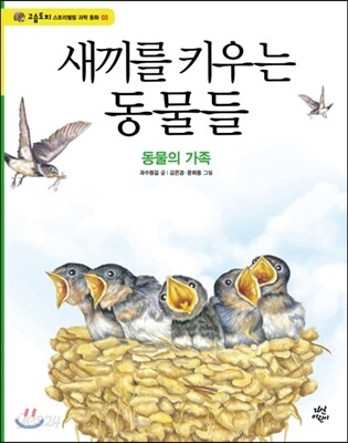 새끼를 키우는 동물들
