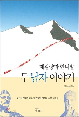 제갈량과 한니발, 두 남자 이야기