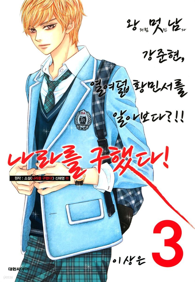 나라를 구했다! 03