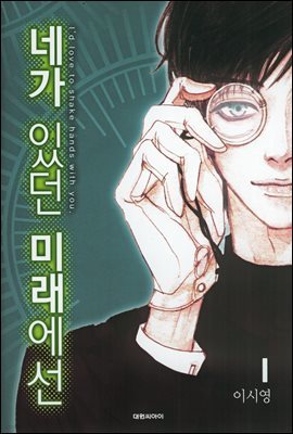 네가 있던 미래에선 01