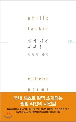 필립 라킨 시전집