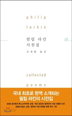 필립 라킨 시전집