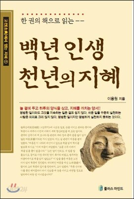 백년 인생 천년의 지혜