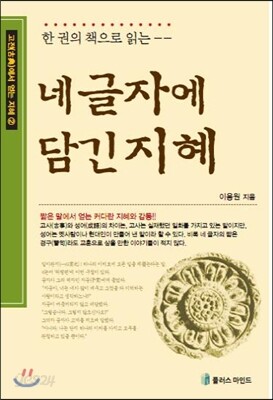 네 글자에 담긴 지혜