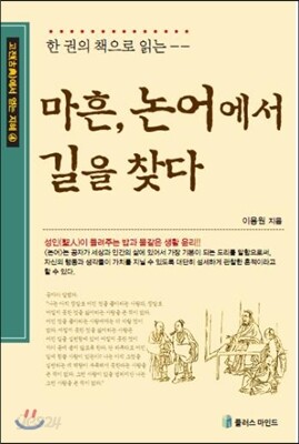 마흔, 논어에서 길을 찾다