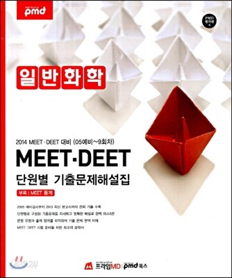 MEET·DEET 단원별 기출문제해설집 일반화학
