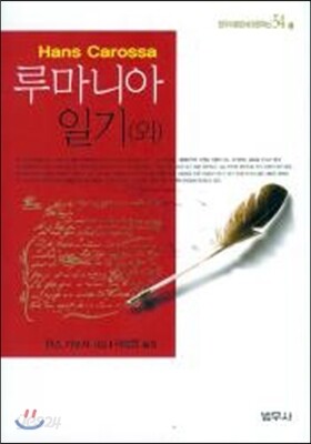 루마니아 일기 외