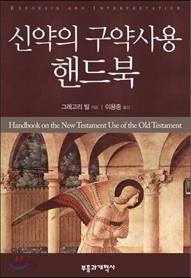 신약의 구약사용 핸드북
