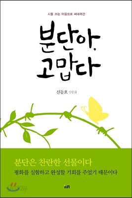 분단아, 고맙다