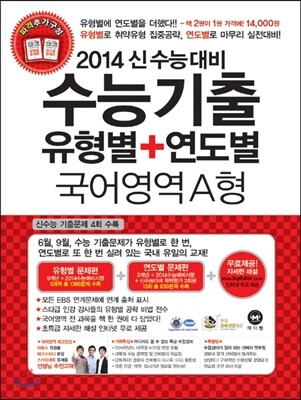 수능기출 유형별 + 연도별 국어영역 A형 (2013년)