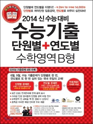 수능기출 단원별 + 연도별 수학영역 B형 (2013년)