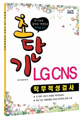 초단기 LG CNS 직무적성검사