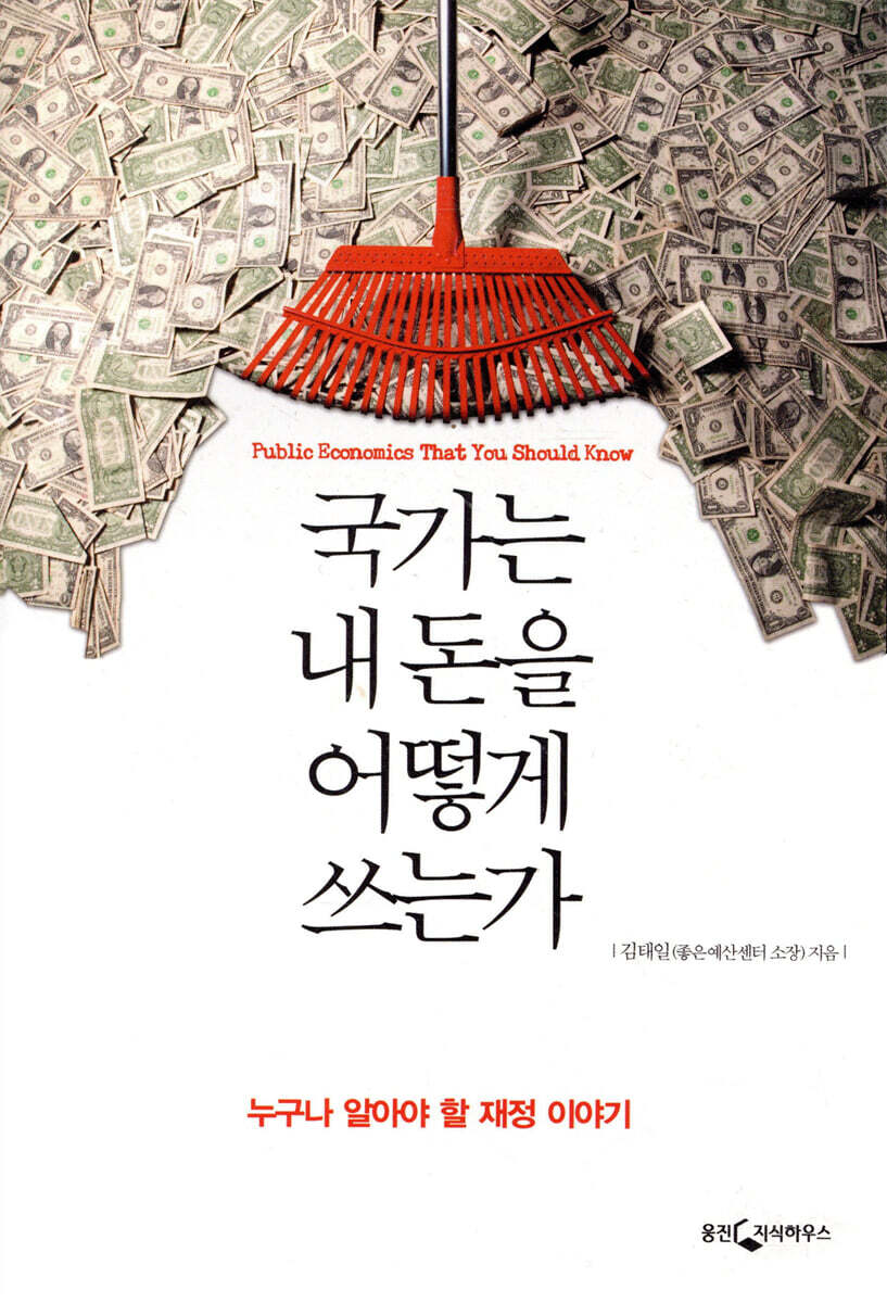 국가는 내 돈을 어떻게 쓰는가