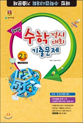 해법 수학경시대회 기출문제 2-1 (8절)(2016년용)