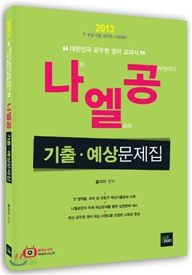 [스프링] 2013 나엘공 줄리아영어 기출·예상문제집