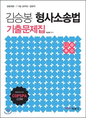 [스프링] 김승봉 형사소송법 기출문제집