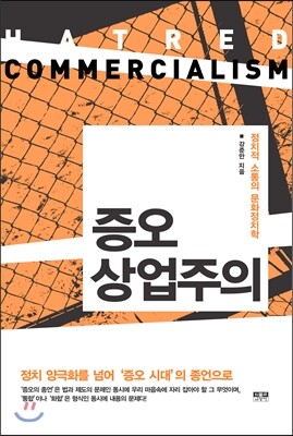 증오 상업주의