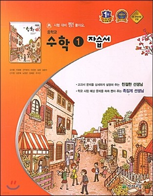 중학교 수학 1 자습서 (2013년)