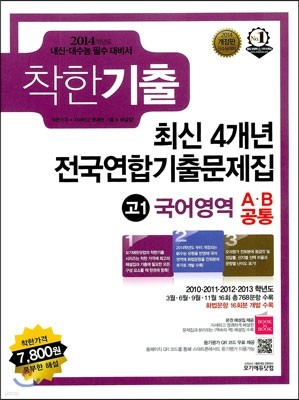 착한기출 최신 4개년 전국연합기출문제집 고1 국어영역 A/B공통 (2013년)