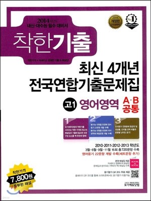 착한기출 최신 4개년 전국연합기출문제집 고1 영어영역 A/B공통 (2013년)