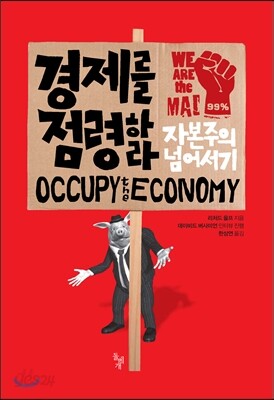 경제를 점령하라
