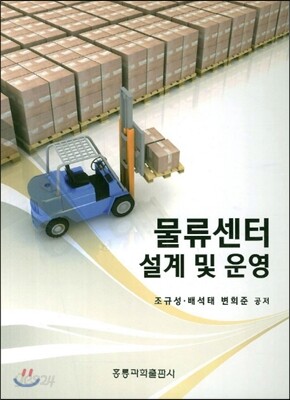 물류센터 설계 및 운영