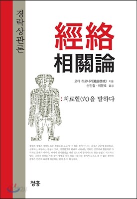 경락상관론 經絡相關論