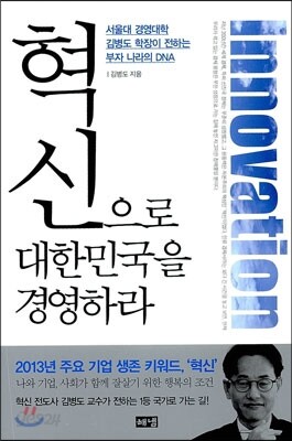 혁신으로 대한민국을 경영하라