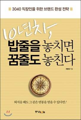 10년차, 밥줄을 놓치면 꿈줄도 놓친다